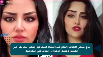 بلاغ رسمي للنائب العام ضد أسماء إسماعيل بتهم التحريض على الفسق وغسل الأموال.. تعرف على التفاصيل